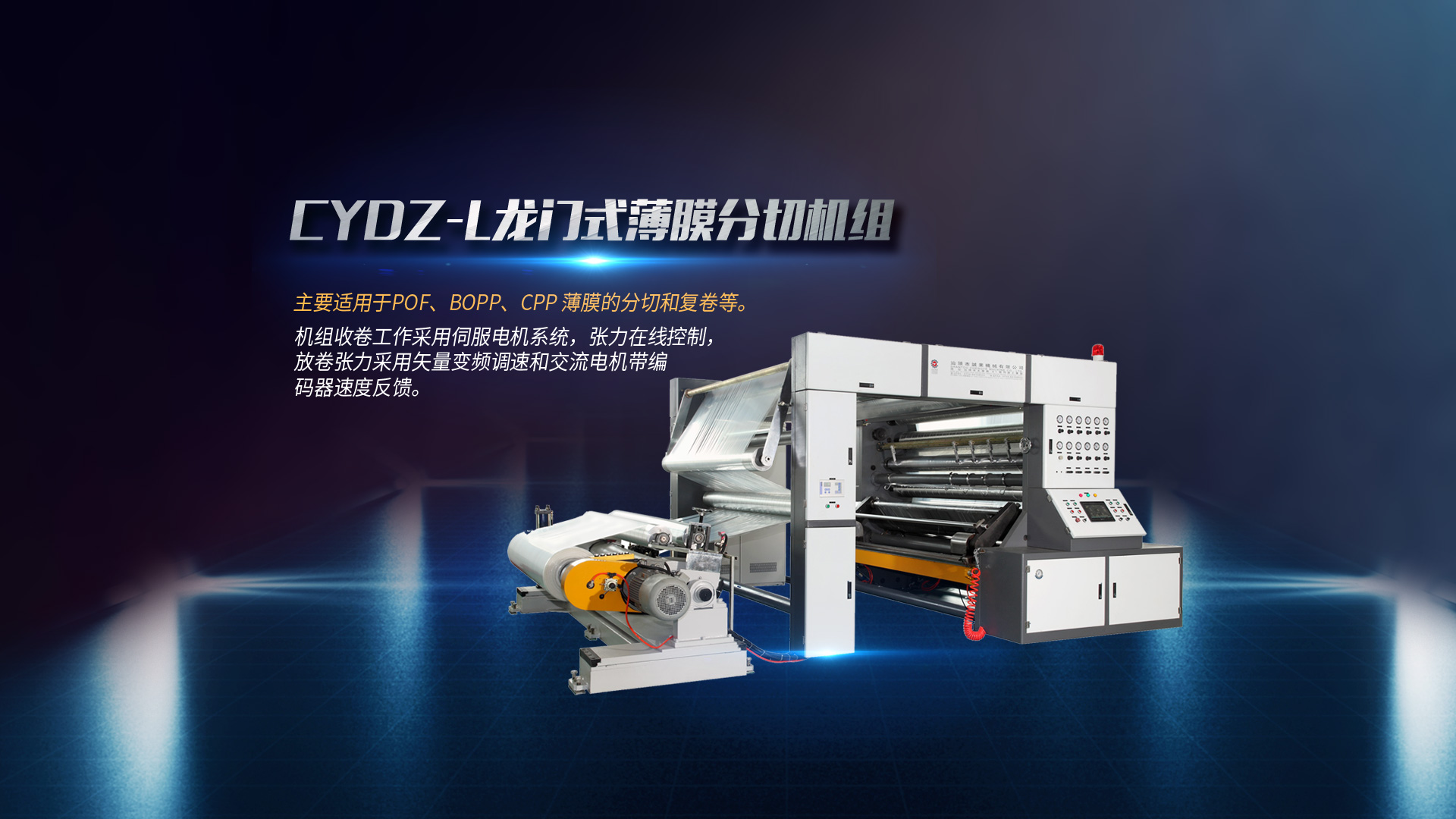 全自動(dòng)分切機(jī)、淋膜機(jī)、塑料吹膜機(jī)